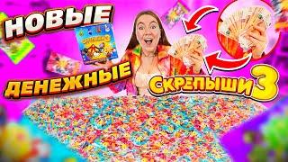 НОВЫЕ Денежные СКРЕПЫШИ 3! КУПИЛА КОРОБКУ! Открыла 120 ШТУК! Сколько ДЕНЕГ Я Нашла?