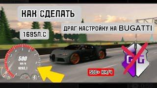 ДРАГ НАСТРОЙКА НА BUGATTI 1695 Л.С. 500+ КМ/Ч #carparkingmultiplayer #tiktok #youtubeshorts