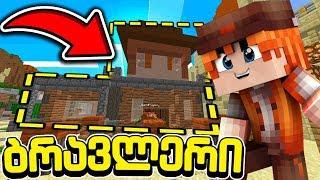 ჩემი სახლი განაახლეს?! ბრავლერი #47