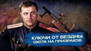 ПРИЗРАК УБИЙЦЫ ИЛИ ЗАГОВОР? ЗАГАДОЧНЫЕ ДЕЛА 1947 ГОДА. Ключи от бездны. Охота на призраков