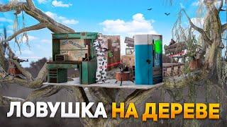 ДОМ-ЛОВУШКА на ДЕРЕВЕ! НЕВИДИМЫЕ ТУРЕЛИ в RUST/РАСТ