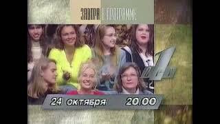 Программа передач и окончание эфира (ОРТ, 23.10.1996)