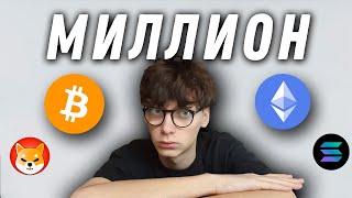 Ты станешь миллионером на крипте за год !(Как заработать на Криптовалюте?)