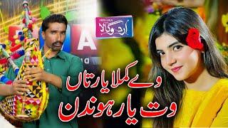 Kamla Yar Taan Wat Yar Hondin | Jumma Blouch Been Wala | Latest Saraiki Song