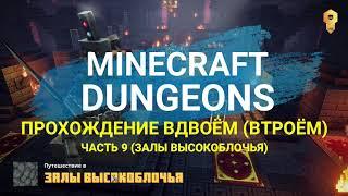 Хардкорное прохождение MINECRAFT DUNGEONS на максималках