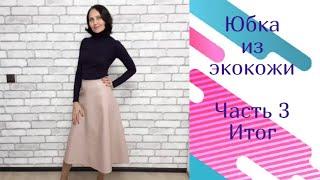 Юбка из экокожи. Часть 3. Итог!