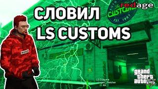 СЛОВИЛ ТОП БИЗНЕС LS CUSTOMS | RedAge RP | GTA 5 RP