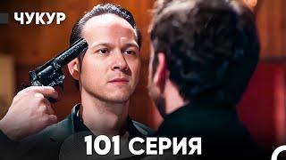 Чукур 101 Серия (русский дубляж) FULL HD