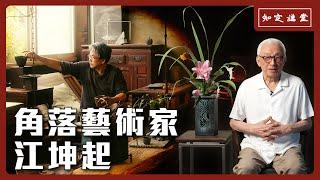 角落藝術家 江坤起【知定講堂 曹興誠】EP53