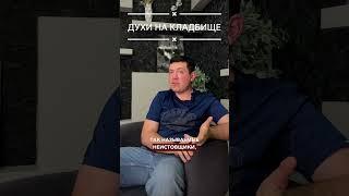 Духи на кладбище. ЧАСТЬ 1