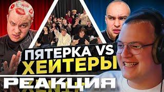 ПЯТЁРКА СМОТРИТ БАДАБУМЧИКА - ПЯТЁРКА vs ХЕЙТЕРЫ! ХАЙП на ВОВЕ СОЛОДКОВЕ!
