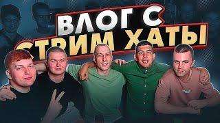 ВЛОГ - СТРИМ ХАТА в МОСКВЕ