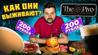 НЕПРИЛИЧНО дешевый ресторан / ВСЕ МЕНЮ по 200 рублей / Обзор The Pivo