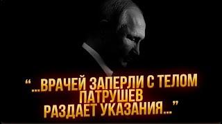 9 МИНУТ НАЗАД! Охрану заблокировали с  Путиным!ПАТРУШЕВ раздает ИНСТРУКЦИИ!Идут переговоры ЗАМЕНИТЬ