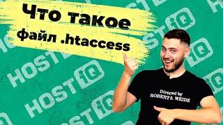 Файл .htaccess: что это и как работает