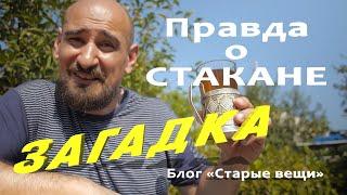 Стакан - вещь необычная, загадки стакана | cup. Блог "Старые вещи"