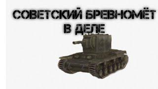 КВ-2/Советский бревномёт/WoT Blitz/Kaliber271