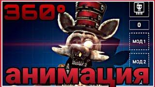 Полная анимация дресировщика фокси во фнаф ар!full ringmaster foxy's animation