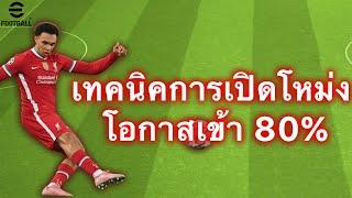 เทคนิคการเปิดโหม่ง ทริคนี้โอกาสเข้าสูงมาก มือใหม่ควรรู้!! | eFootball Mobile