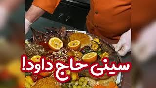 سینی کباب خاج داود