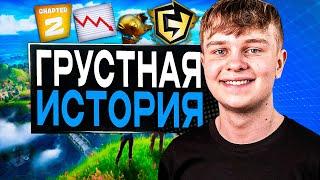 Грустная История 11 Сезона в Фортнайт