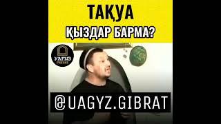 Тақуа қыздар барма #уағыздар #уағыз #uagyz_hadis #uagyz_tunda #uagyzkz #uagyznasihat