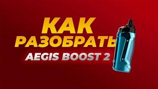 КАК разобрать AEGIS BOOST 2? | Вырвали разъём | Полный разбор