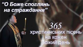 О, БОЖЕ, СПОГЛЯНЬ НА СТРАЖДАННЯ