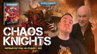 Chaos Knights // Первый взгляд на кодекс // 9th edition Warhammer 40000