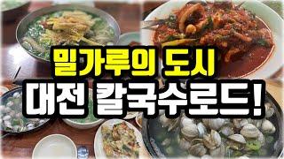 밀가루의 도시 대전에 유명 칼국수집들을 다녀와봤습니다! | 대전 칼국수 맛집 투어! | korean soul food trip! | Daejeon noodle matzip!