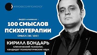 КИРИЛЛ БОНДАРЬ | Клиническая психология, гипноз и снижение веса, Richard Bandler | 38/100