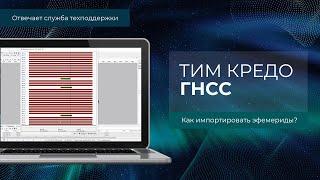 Отвечает техподдержка КРЕДО. Импорт эфемерид в ТИМ КРЕДО ГНСС.