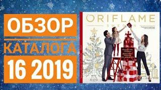 ОРИФЛЕЙМ ЖИВОЙ ПРАЗДНИЧНЫЙ КАТАЛОГ 16 2019|СМОТРЕТЬ СУПЕР НОВИНКИ CATALOG 16 2019 ORFLAME КОСМЕТИКА