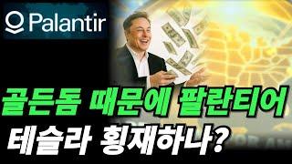 (팔란티어) 골든돔이 테슬라 팔란티어의 매출을 상승시킨다
