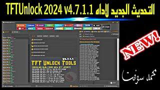 التحديث الجديد لاداه TFTUnlock 2024 v4.7.1.1