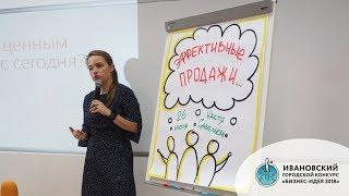 Лекция «Эффективные продажи». Анастасия Савельева. БИЗНЕС-ИДЕЯ 2018