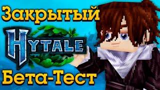 Hytale Закрытый Бета Тест