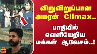 விறுவிறுப்பான அமரன் Climax.. பாதியில் வெளியேறிய மக்கள் ஆவேசம்..!