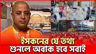 ইসকনের ব্যাপারে চাঞ্চল্যকর তথ্য | Iskcon | Ekattor TV