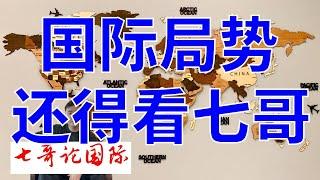 2024年7月21日（全）七哥论国际直播  王者归来  懂王特朗普遇刺