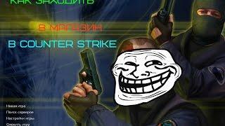 Как Заходить в магазин в Counter Strike