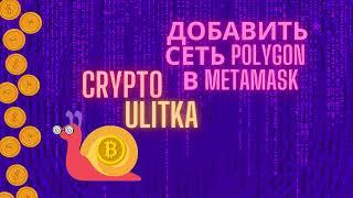 Добавить сеть Polygon (Matic) в Metamask
