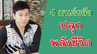 4 มนต์ขลัง "ปลุกพลังชีวิต" I จตุพล ชมภูนิช I Supershane Thailand