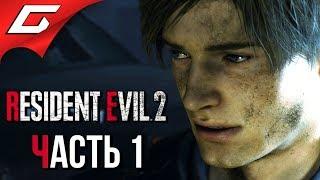 RESIDENT EVIL 2: Remake  Прохождение #1 (Леон)  ВЕЛИКИЙ РЕМЕЙК