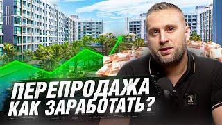 Как инвестору заработать на перепродаже квартир? // Инвестиции в недвижимость на Пхукете с умом!