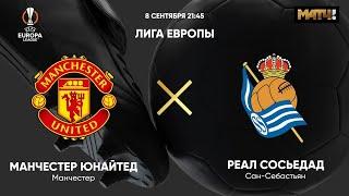 Manchester United vs Real Sociedad 0   1   Europa League 22 23/Манчестер Юнайтед—Реал Сосьедад 0-1