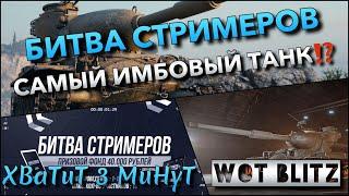 WoT Blitz | БИТВА СТРИМЕРОВ НА САМОМ ИМБОВОМ ТАНКЕ ЕГО СТОИТ КАЧАТЬ В 2022 ГОДУ️