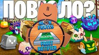  ПРОВЕРИЛ В КАКОМ МИРЕ ЛУЧШЕ ИСКАТЬ ФРУКТЫ С FRUIT NOTIFIER в БЛОКС ФРУТС! Blox Fruits 