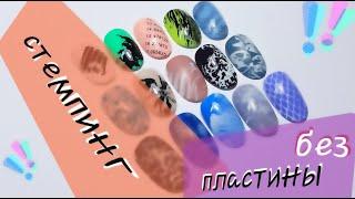 СТЕМПИНГ БЕЗ ПЛАСТИНЫ / 15 вариантов дизайна / STAMPING WITHOUT PLATE / 15 designs