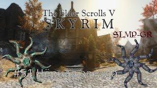 The Elder Scrolls V: Skyrim SLMP-GR ч.51 Чёрная звезда